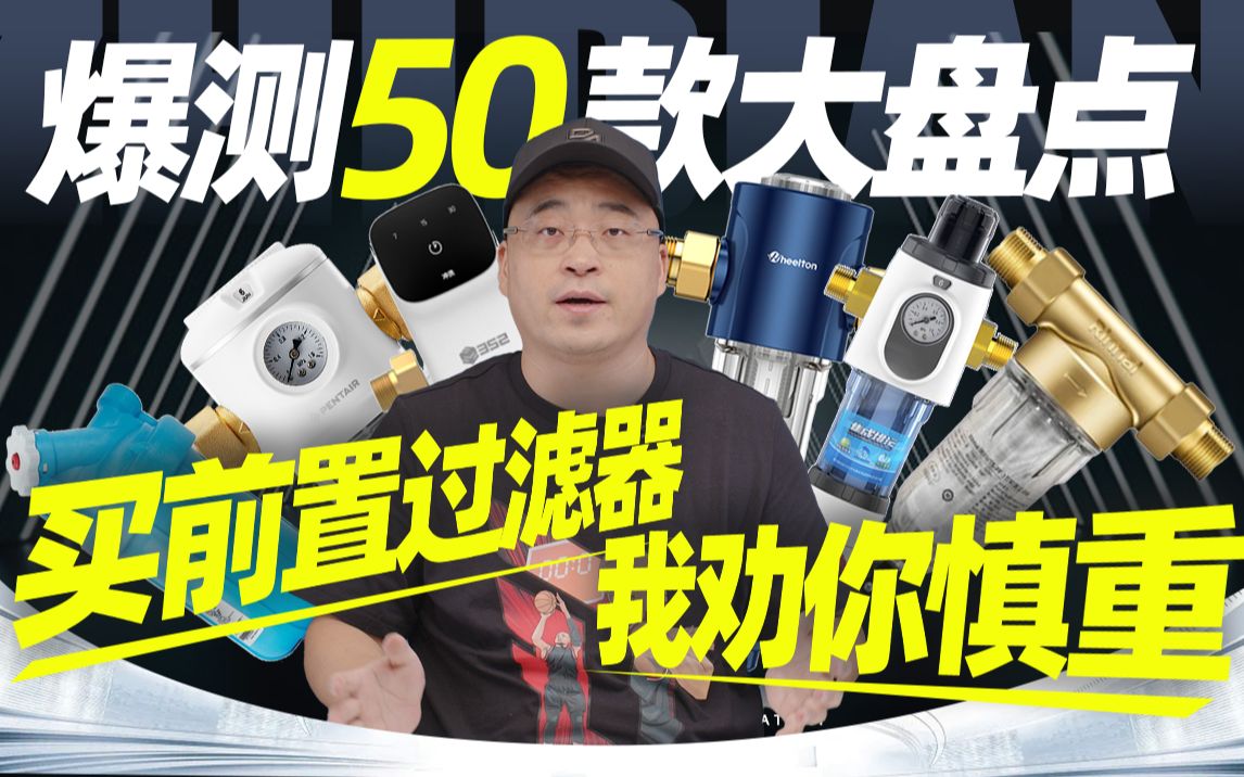 爆测50款大盘点!买前置过滤器,我劝你慎重哔哩哔哩bilibili