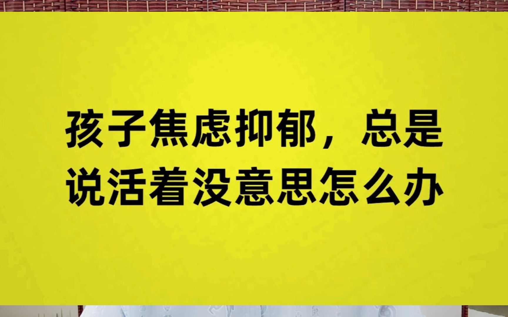 孩子焦慮抑鬱,總是說活著沒意思怎麼辦