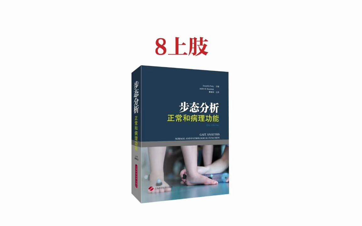 【步态分析】8上肢哔哩哔哩bilibili