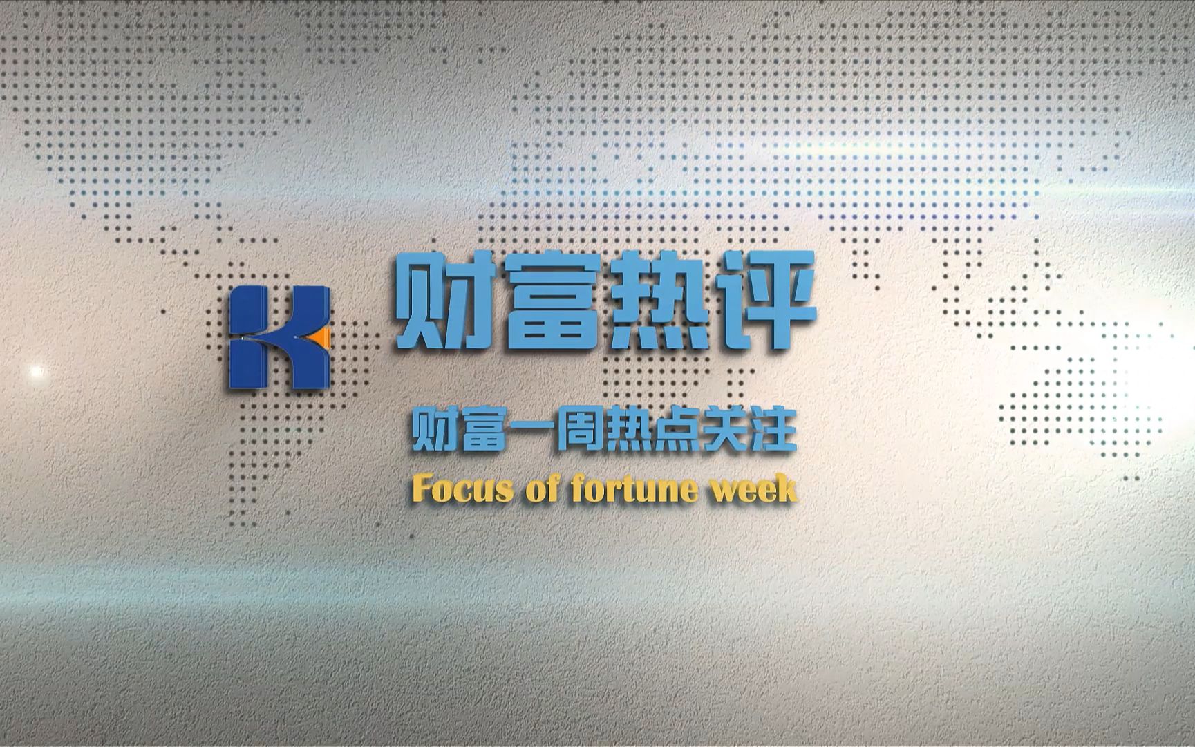 财富一周热点关注:一季度宏观数据陆续公布,中国经济稳健开局哔哩哔哩bilibili