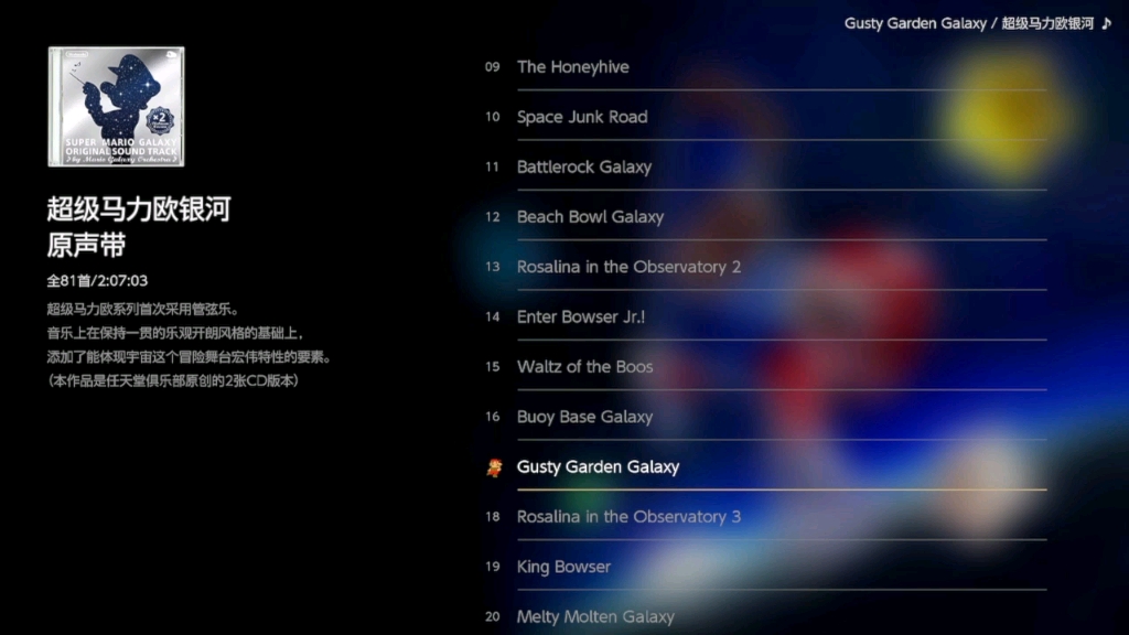 [图]【马力欧3D合集】《超级马力欧：银河》经典BGM——Gusty Garden Galaxy