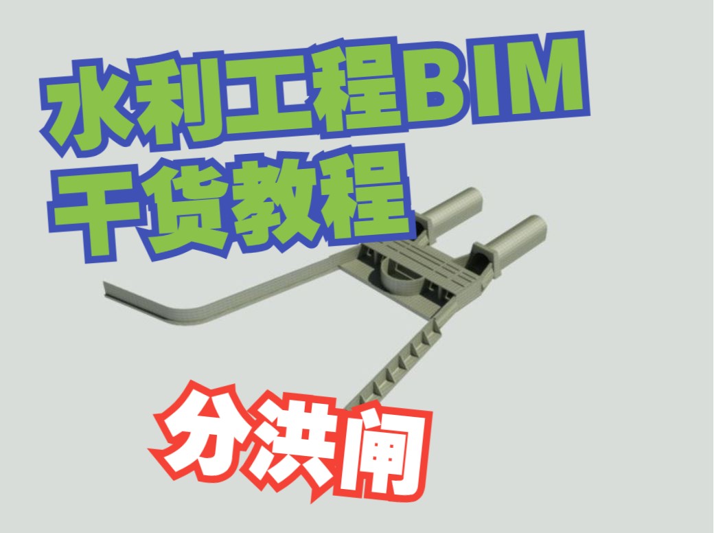 高职组水利工程BIM建模与应用新赛题第十套(分洪闸)哔哩哔哩bilibili