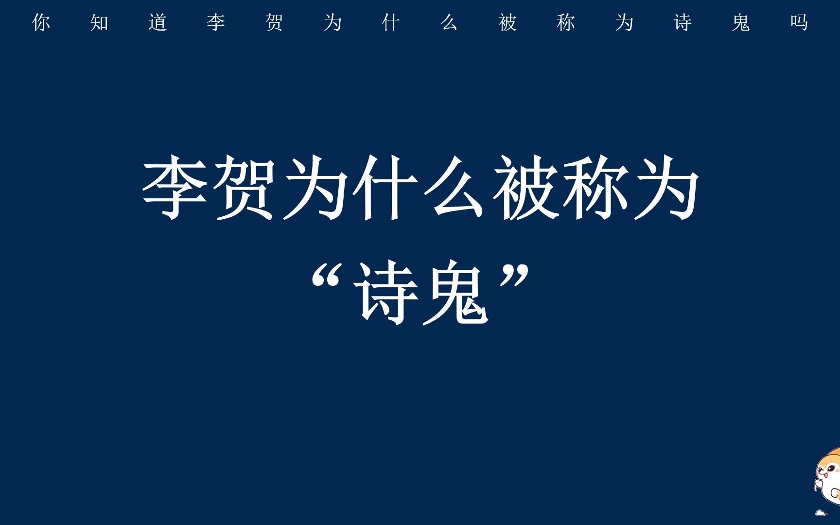 “唯见月寒日暖,来煎人寿”/你知道李贺为什么被称为“诗鬼”吗?哔哩哔哩bilibili