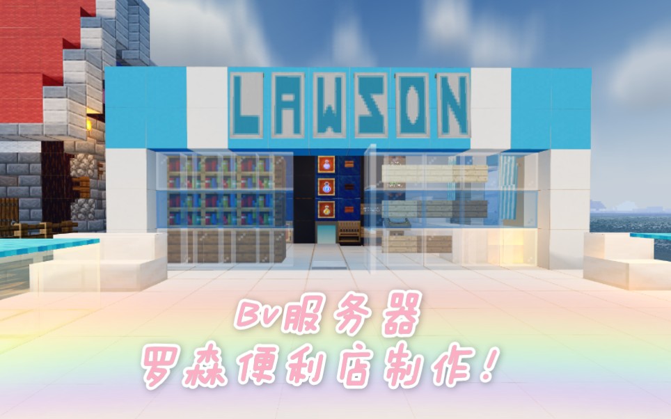 夕酱我的世界bv服务器建筑系列第三期罗森便利店