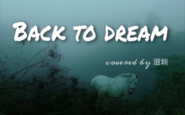 【阿圳翻唱】back to dream.