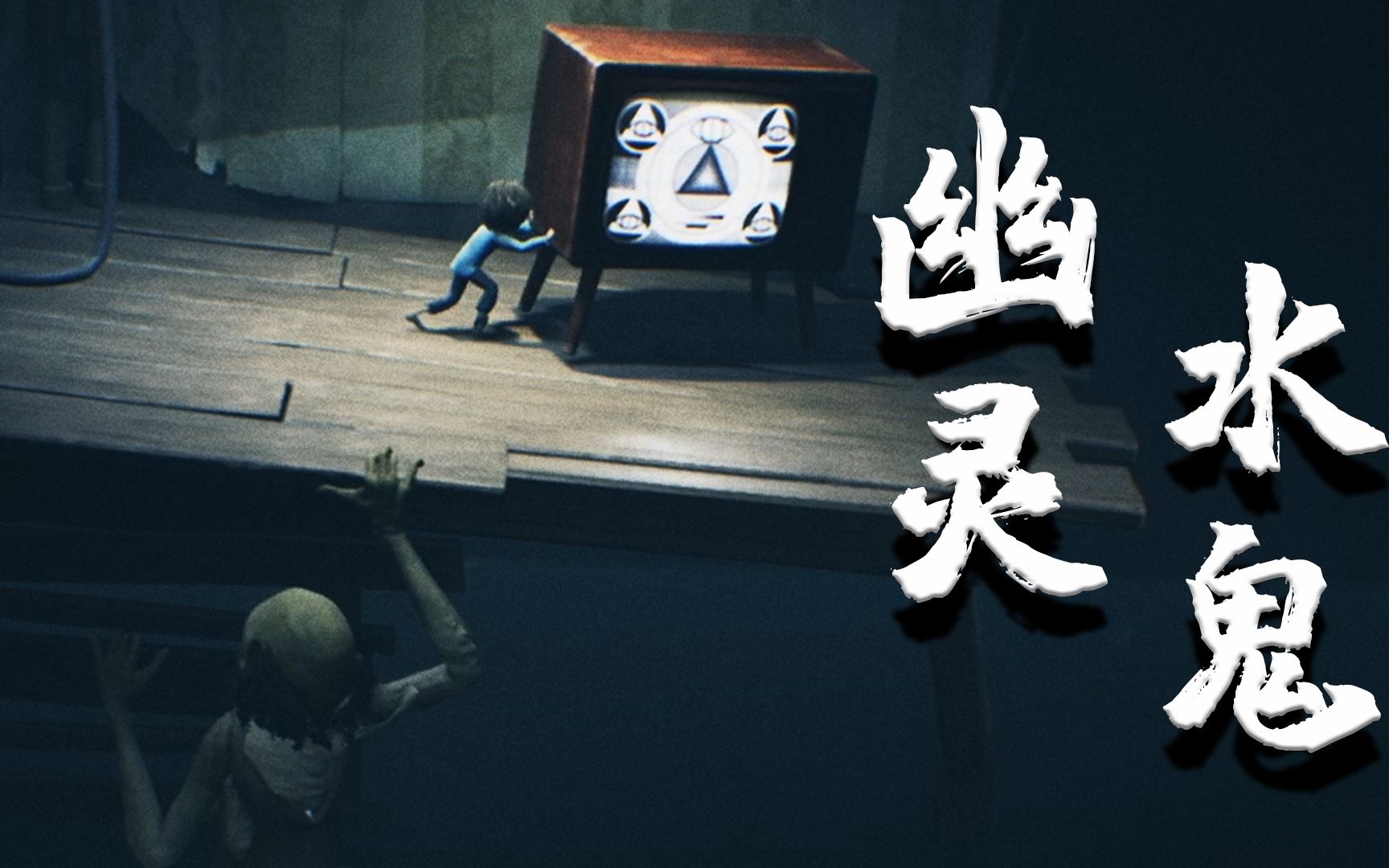 小小梦魇dlc重返邪恶轮船我竟在下水道发现了幽灵水鬼