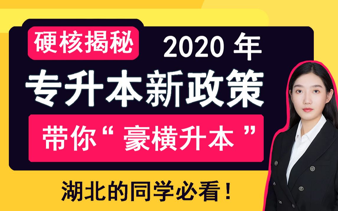 2020湖北专升本最新政策解读,湖北的同学必看!哔哩哔哩bilibili