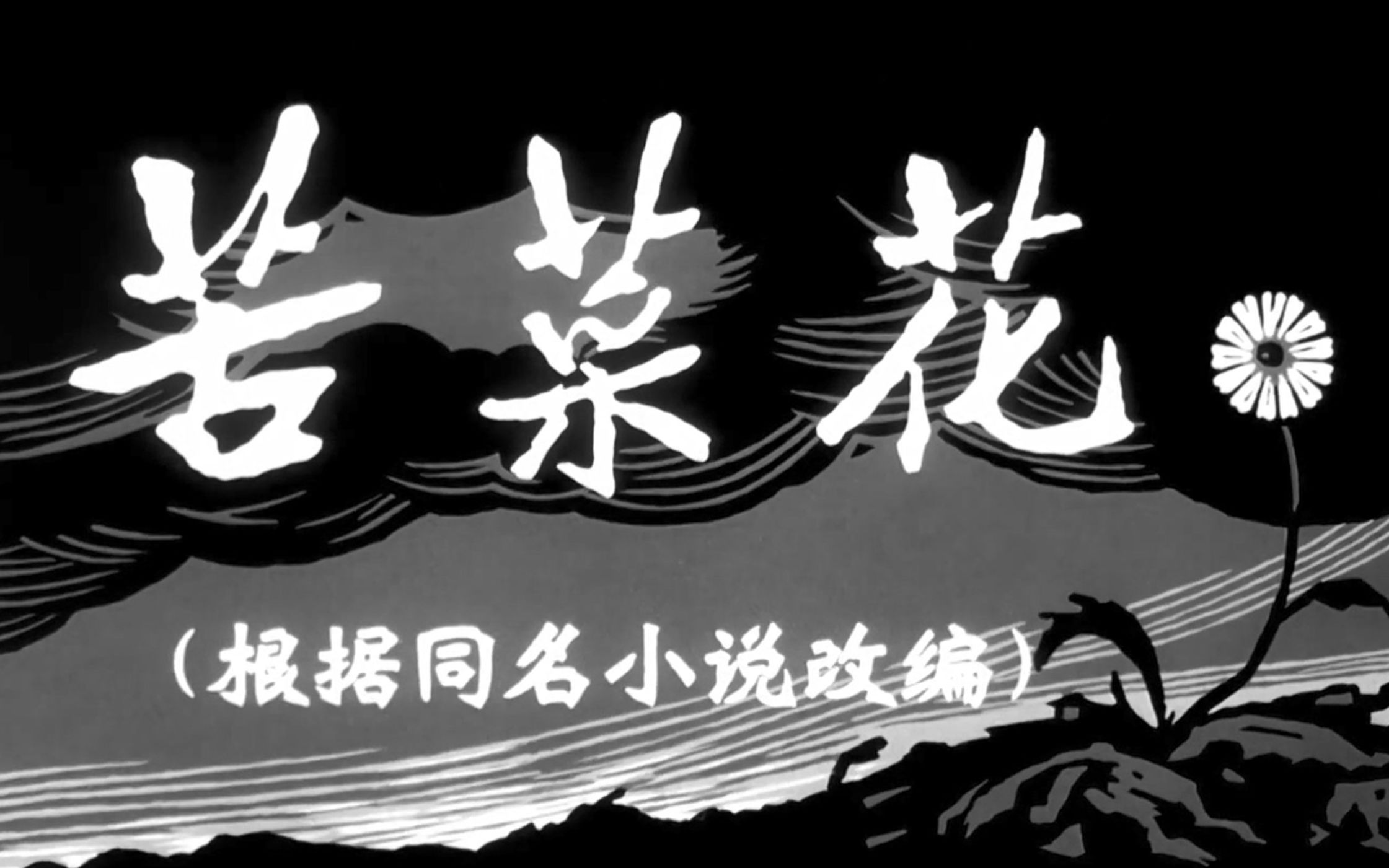 [图]经典抗战电影《苦菜花》1965年 导演: 李昂 编剧: 冯德英 主演: 曲云 / 袁霞 / 王志刚 / 杨雅琴 / 万仓 / 陶珊 / 刘抒吟 / 沈华芬