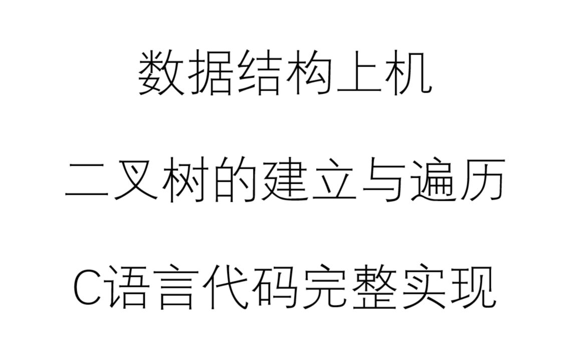 数据结构上机通过层次遍历演示完全二叉树的建立与遍历C语言上机代码完整实现哔哩哔哩bilibili