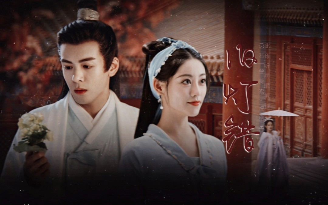 【祝绪丹x曾舜晞】往事一幕如昨,爱而不得._哔哩哔哩_bilibili