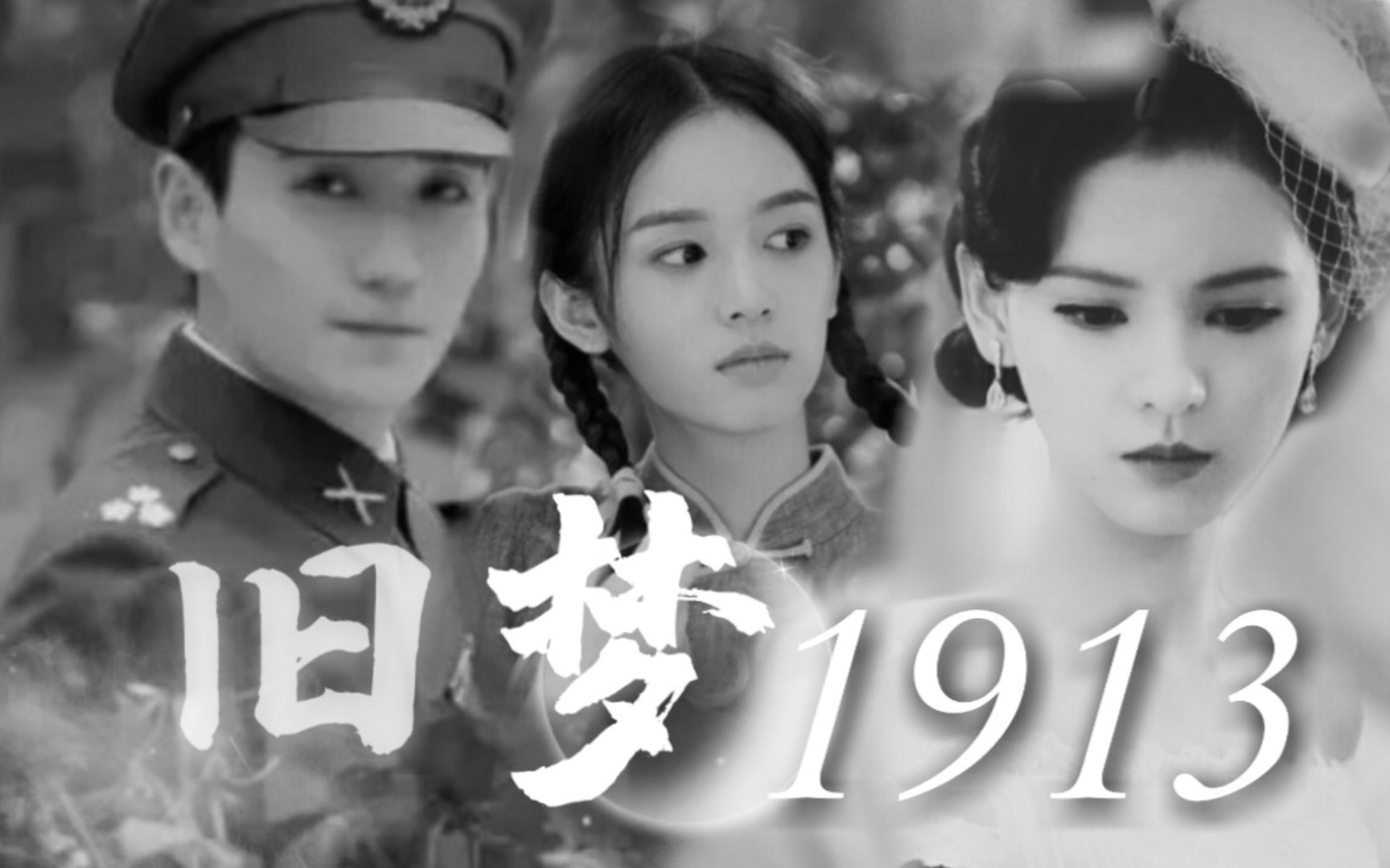 [图]“1926年春，我败给了他对那个女孩的深情……”