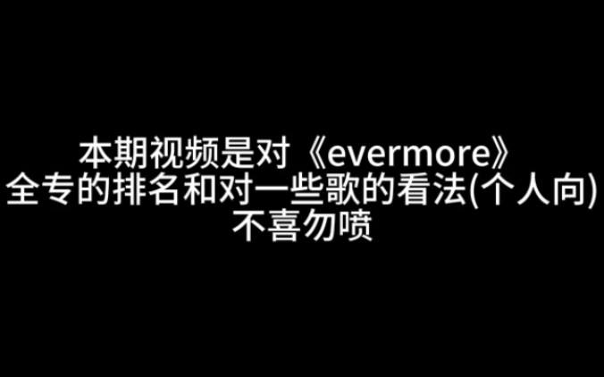 《evermore》全专个人排名哔哩哔哩bilibili