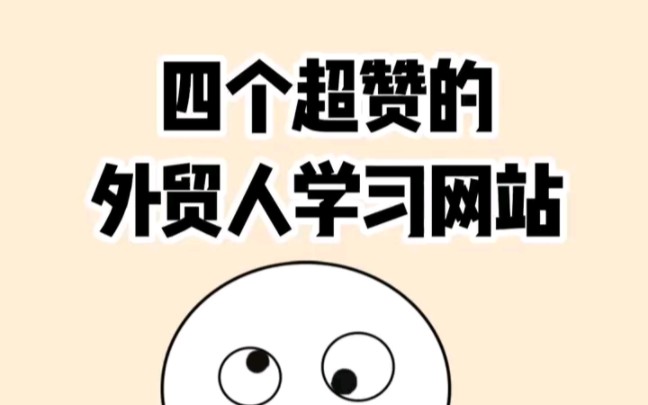 四个超赞的外贸人学习网站哔哩哔哩bilibili