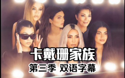 【中英双语】卡戴珊家族 第三季全10集 The Kardashians S3哔哩哔哩bilibili