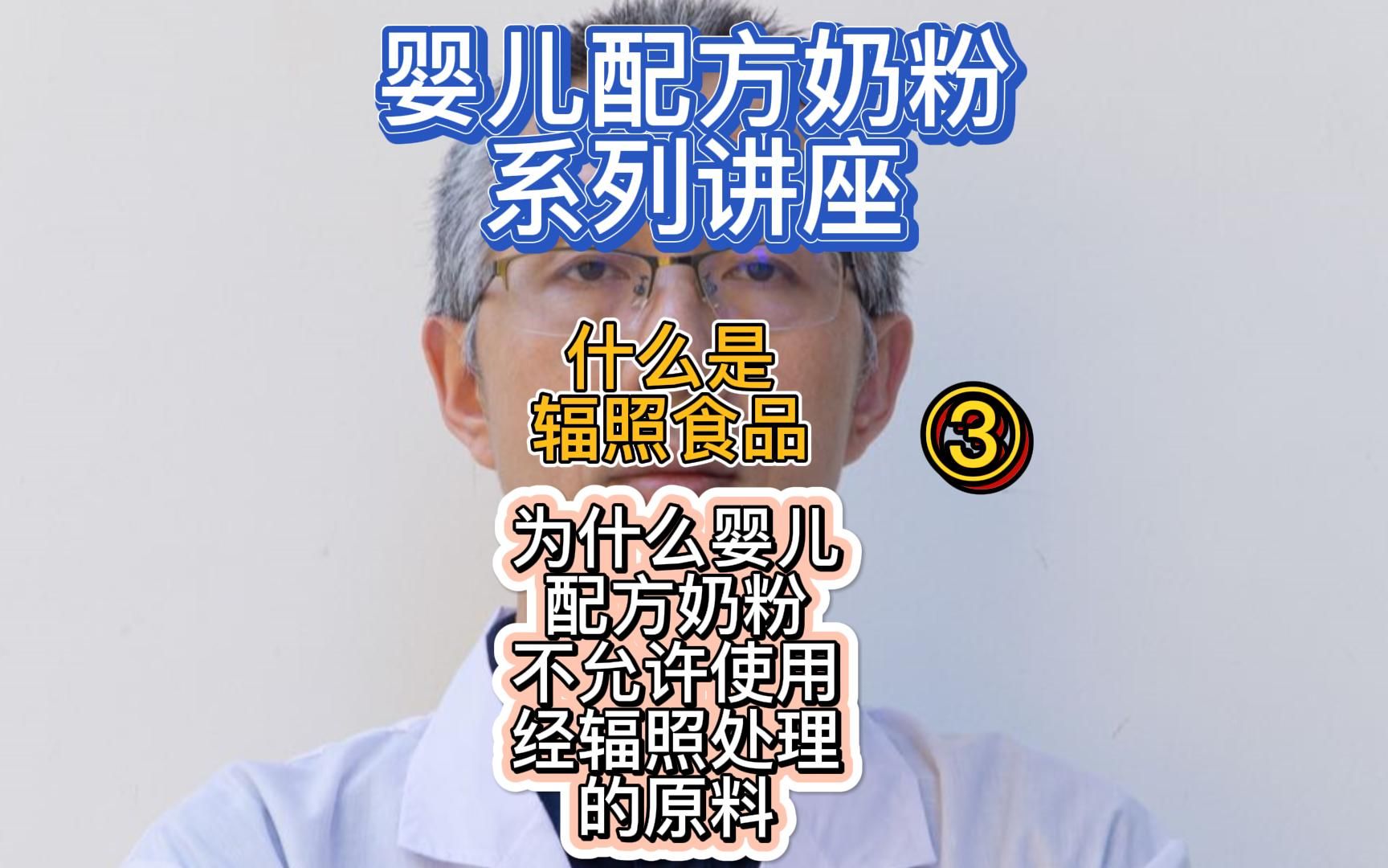 什么是辐照食品?为什么婴儿配方奶粉中不允许使用经辐照处理的原料?哔哩哔哩bilibili