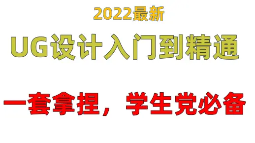 2022最新UG/NX从入门到精通全套视频教程（88集）学完即可就业，三连领取素材！