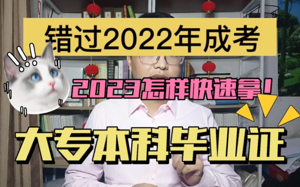 错过了2022年成考,2023年怎样最快才能拿到大专、本科学历?哔哩哔哩bilibili