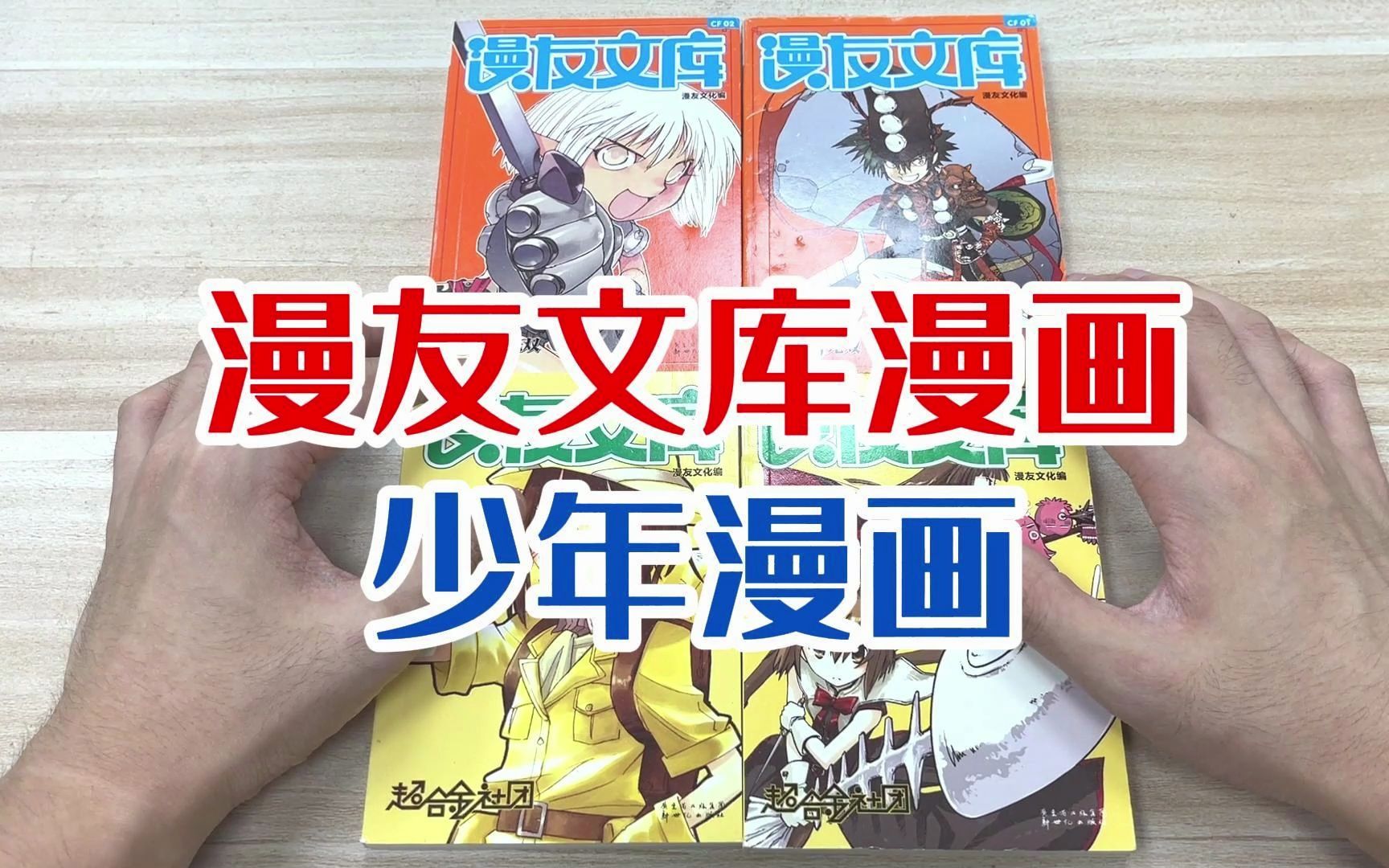 漫友文化 漫友文库漫画 少年漫画 开箱展示 黑白无双 超合金社团 两个漫画 十来年前的书了 国漫 国产漫画哔哩哔哩bilibili