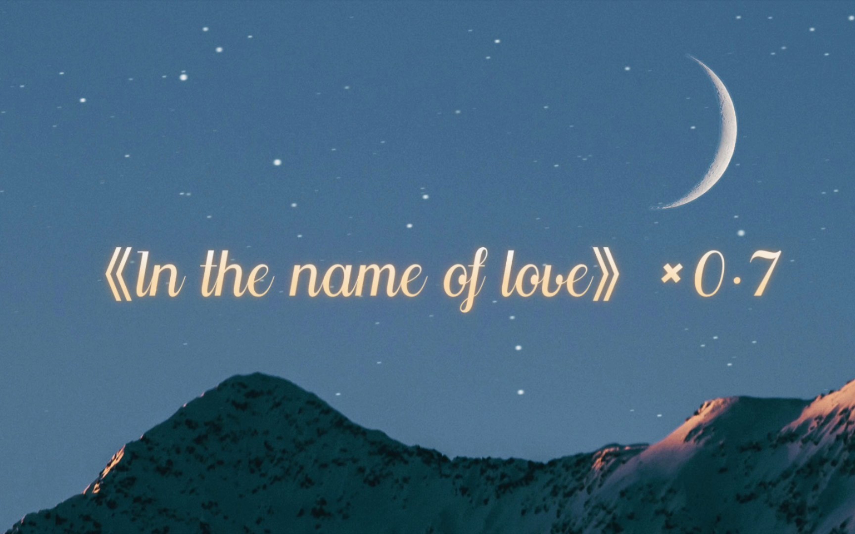 《以爱之名…》