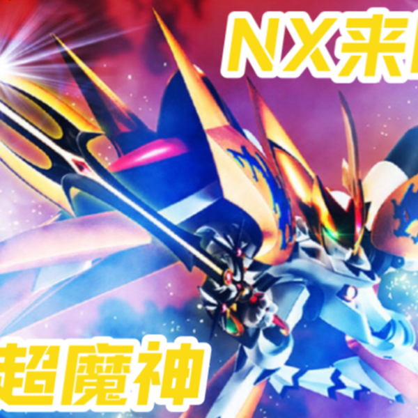 最终形态】超魔神龙神丸/超魔神龙神号NXEDGE STYLE版本将于2023年3月 