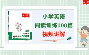 Download Video: 全600集【一本小学五年级英语阅读训练100篇】全套1-6年级 视频+音频+PDF