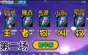 Download Video: 【斗鱼blue、睡衣、书源、小乐、尼尔】“主播这把才狗叫了15秒，小脸都憋红了吧！”