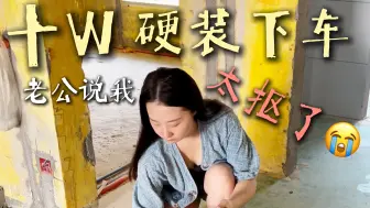 Download Video: 硬装10万下车！老公说我太抠了？