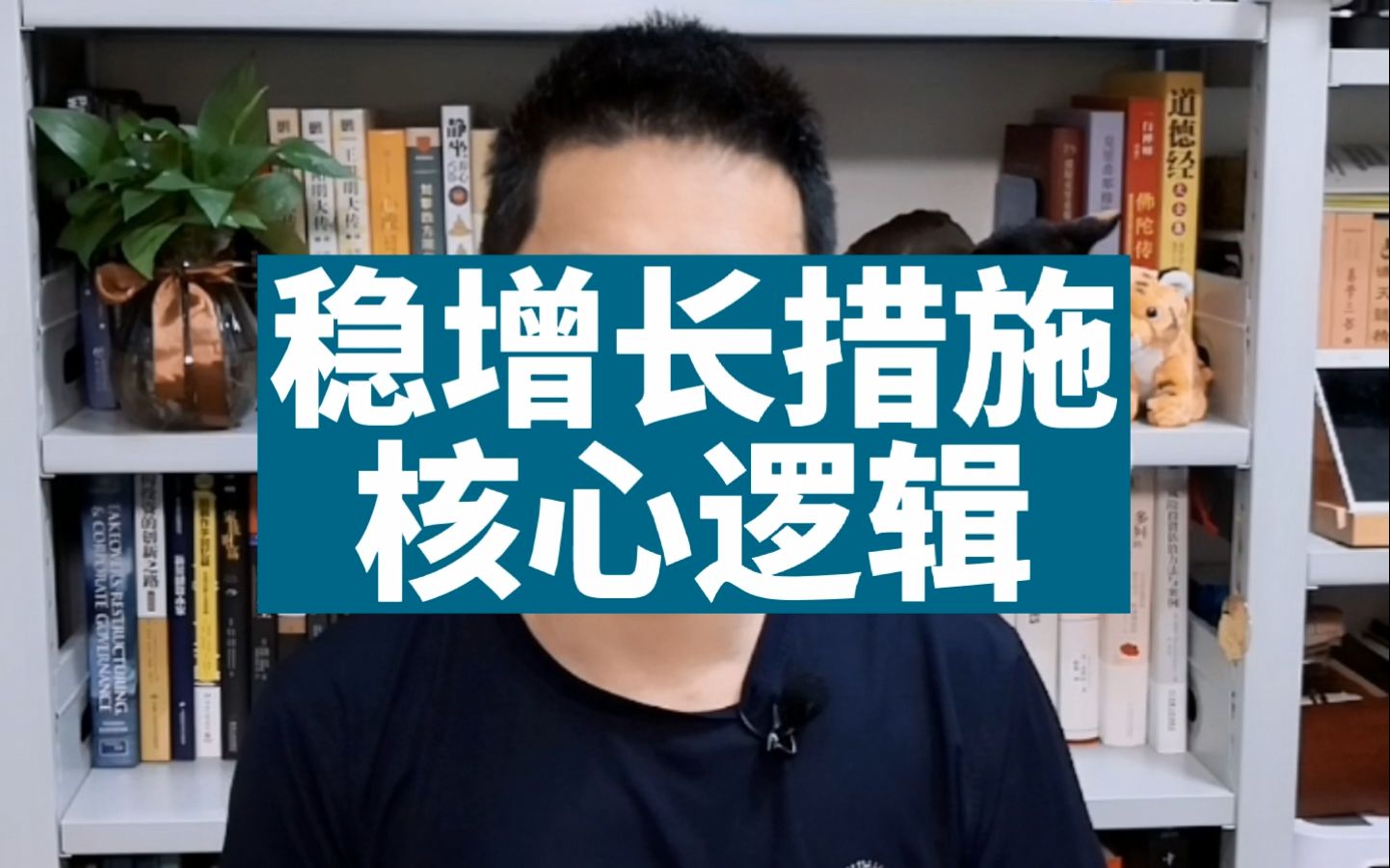 [图]用逻辑框架，帮助你理解和消化宏观经济“稳增长”的政策措施