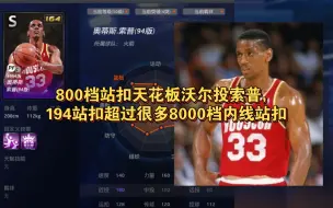 Download Video: ［NBA2KOL］800档站扣天花板94版索普，194站扣超过很多8000档内线，沃尔投蒙进三分