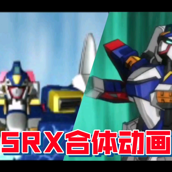 SRX合体动画二十年前与十五年前的画面对比机战阿尔法与机战OG2动漫_哔 