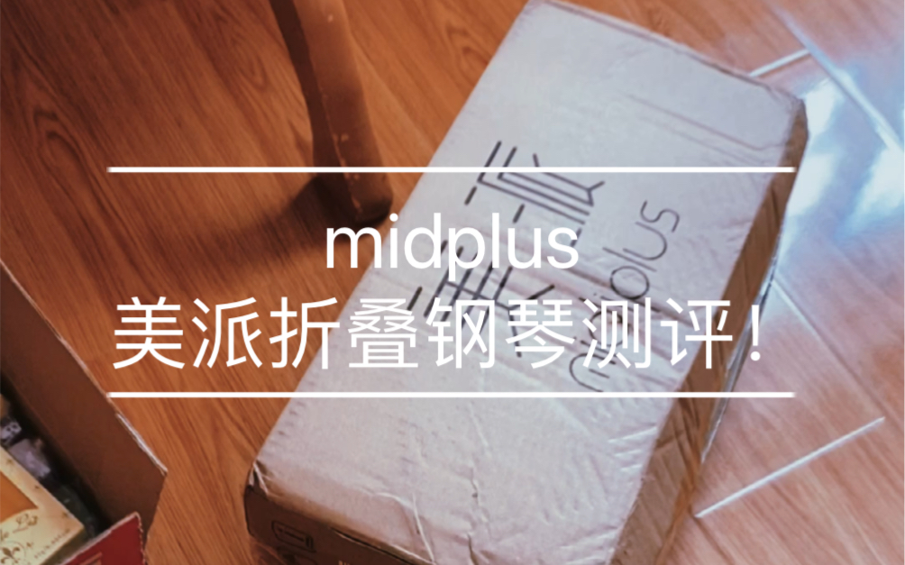 midplus美派折叠钢琴开箱测评哔哩哔哩bilibili