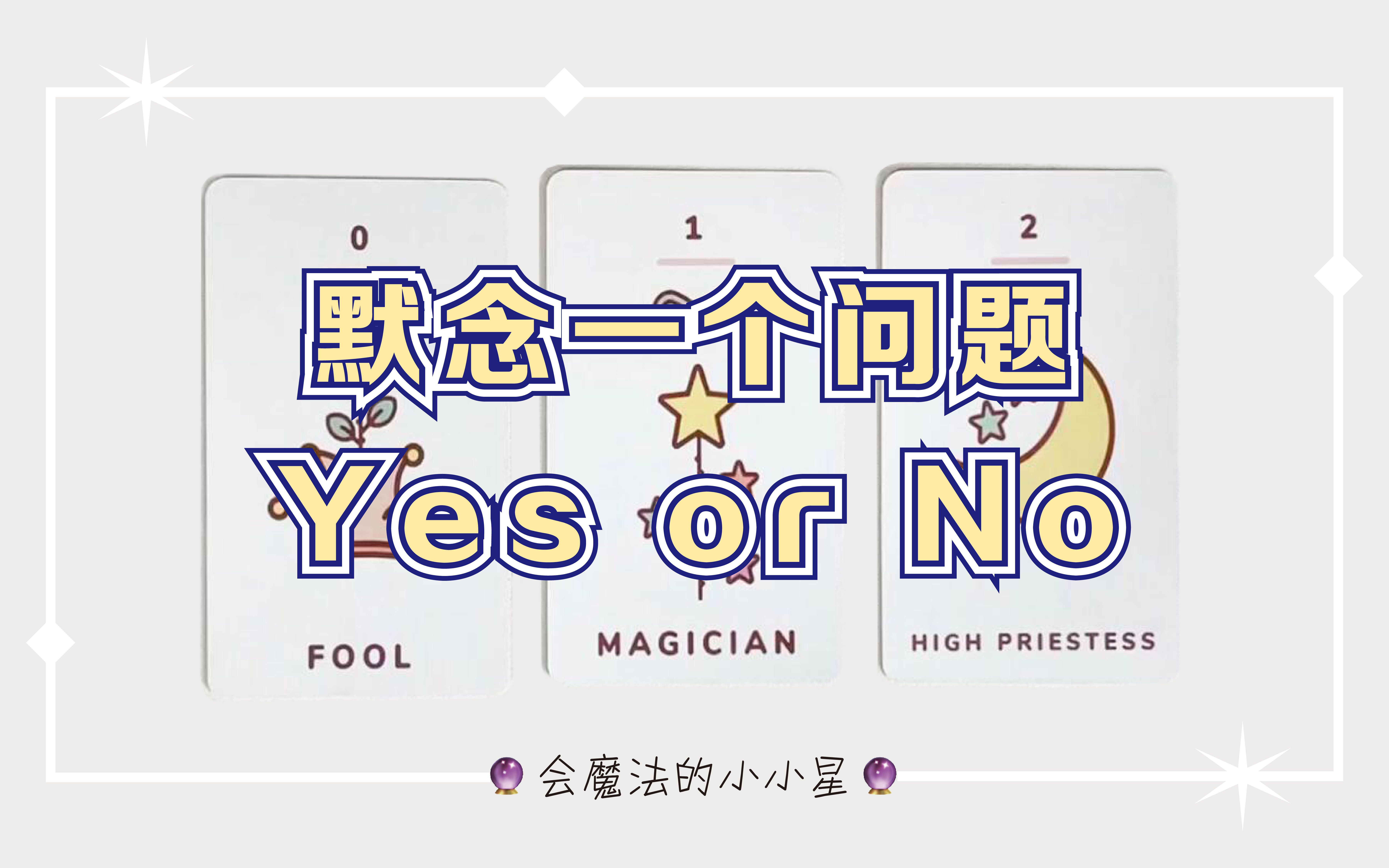 [图]【塔罗占卜】默念一个问题，Yes or No