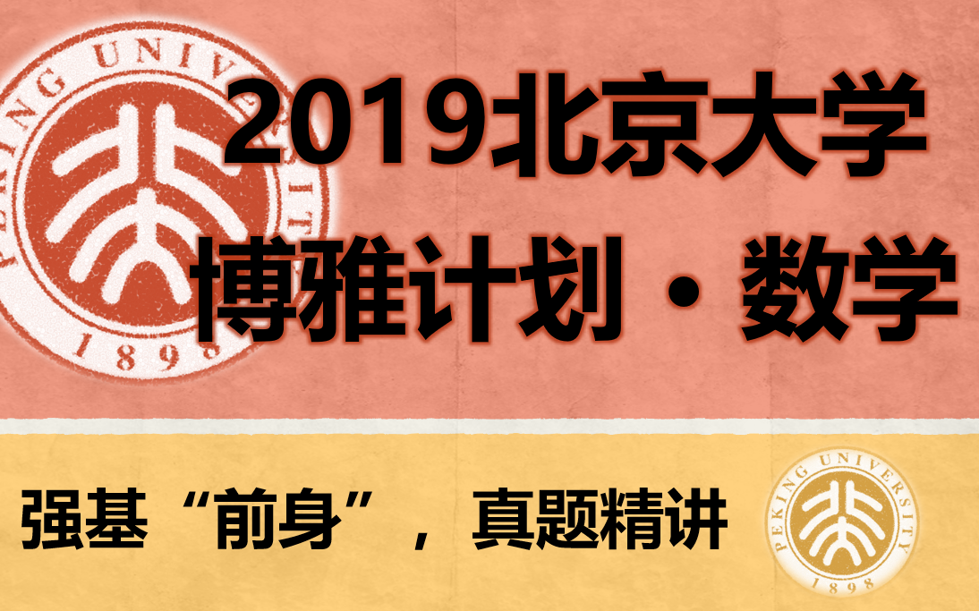 【强基数学 ⷠ2019北大】2019年北大博雅计划(强基计划前身)数学“真题”精讲哔哩哔哩bilibili