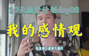 Télécharger la video: 【30天恋爱计划08】我的感情观