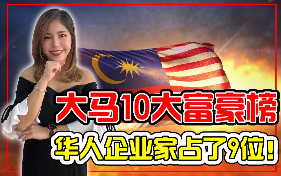 中华血脉是天生的企业家?2019年 马来西亚10大首富榜上,有九位是华人!哔哩哔哩bilibili