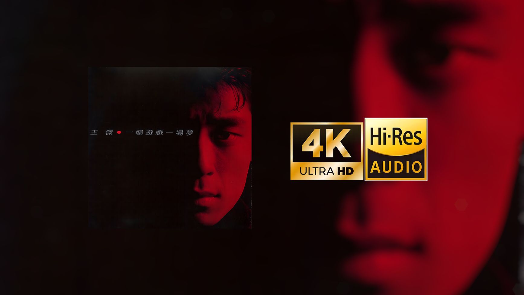 【4K】王杰《12首臻选合集跟唱或后台》Hi-Res