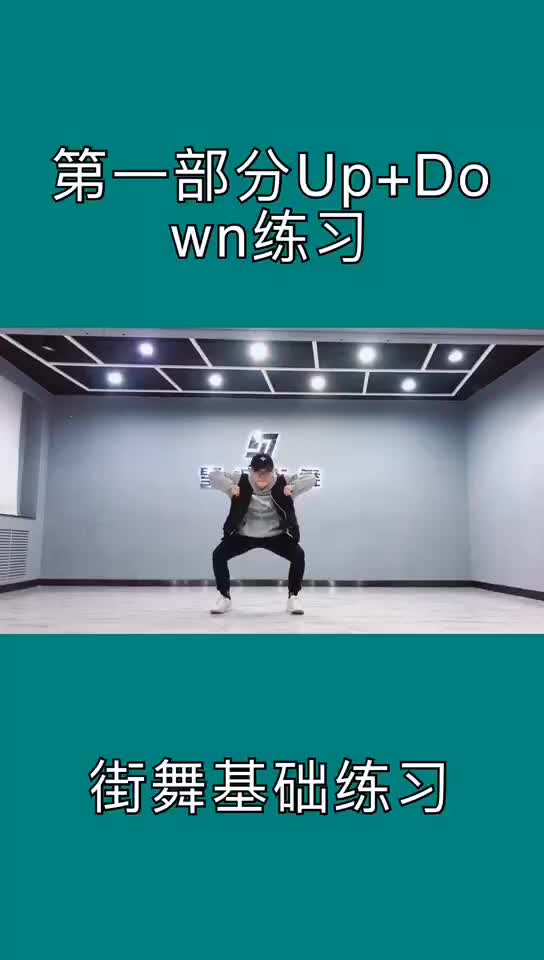 简单街舞基本功分解小动作updown