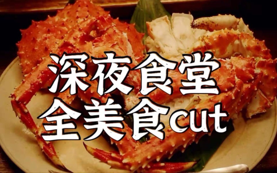 [图]下饭！《深夜食堂》全美食CUT～秀儿馋哭了！