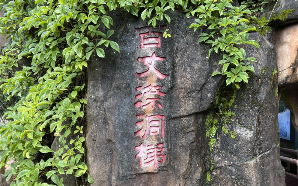 【代投】百丈漈洞梯