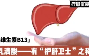 Descargar video: 维生素b13——有护肝卫士之称