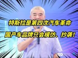 Download Video: 中国工程院院士盛赞马斯克！国产车不行，在于抄袭、仿制！