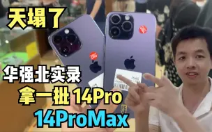 Tải video: 全无锁14ProMax及14Pro天塌了，华强北美女老板很慌，实录拿一批