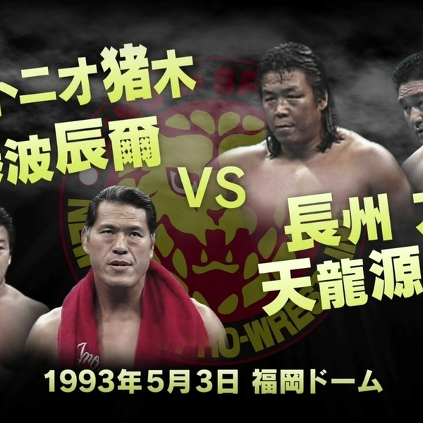 NJPW WRESTLING DONTAKU IN FUKUOKA DOME 1993.05.03 アントニオ猪木＆ 藤波辰爾vs. 長州力＆ 天龍 源一郎_哔哩哔哩_bilibili