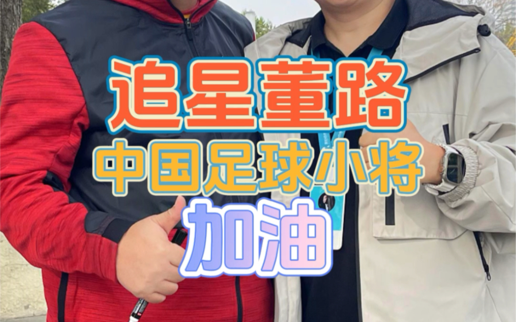 追星董路 中国足球小将 加油