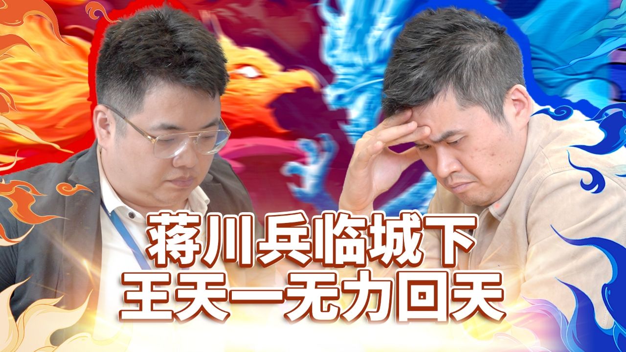 象棋第一人王天一居然输给一个兵?