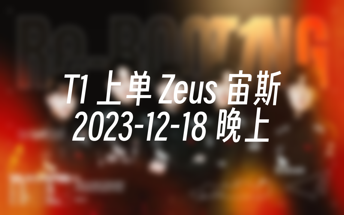 [直播回放] T1 上单 Zeus 宙斯 20231218 18:06:50哔哩哔哩bilibili英雄联盟