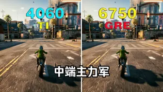 Download Video: 4060TI VS 6750GRE 大型3A 游戏实测对比