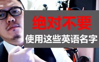 英语名字 搜索结果 哔哩哔哩弹幕视频网 つロ乾杯 Bilibili