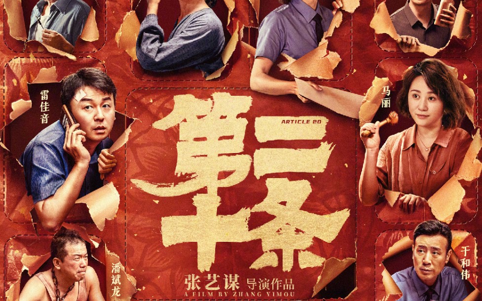 电影《第二十条》定档预告:张艺谋执导 雷佳音,马丽,赵丽颖等众星出演