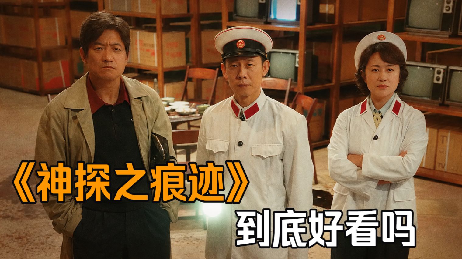 平平无奇但尺度让人意外！陈思诚新作《神探之痕迹》诚实观后感